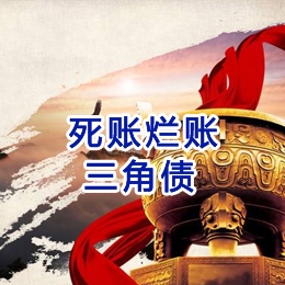 三台要债公司